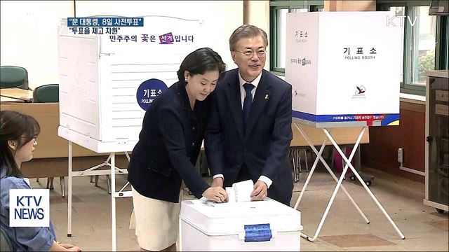 靑 "문 대통령, 8일 지방선거 사전투표...투표율 제고"
