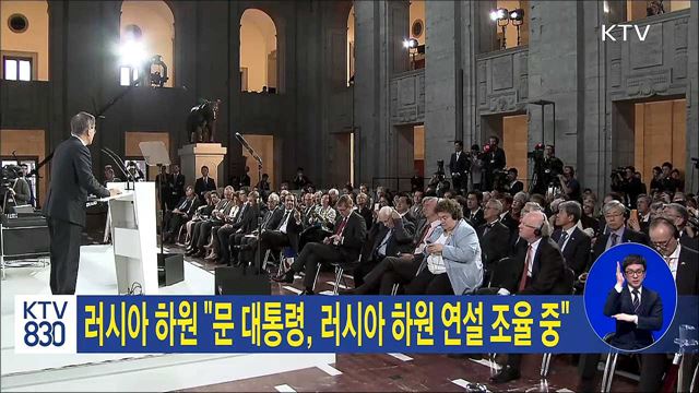 러시아 하원 "문 대통령, 러시아 하원 연설 조율 중"