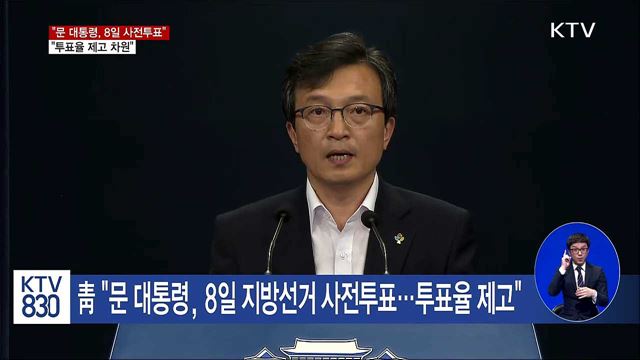 靑 "문 대통령, 8일 지방선거 사전투표...투표율 제고"