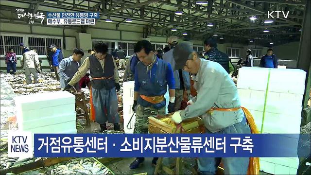 '안전한 유통' 구축...수산물 유통로드맵 마련