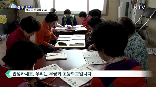 농촌 어르신 학구열 꽃피운 '재능 기부'