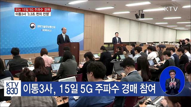 이통3사 5G 주파수 경매 참여...3.3조 규모