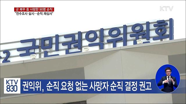 복무 중 사망한 장병 90명 유족 요청 없어도 '순직'