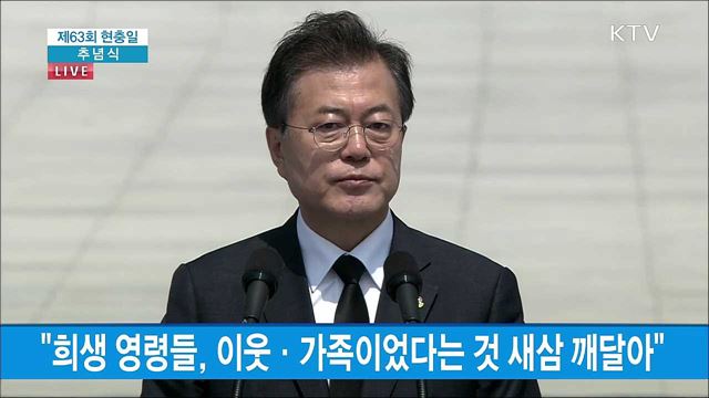 문재인 대통령 제63회 현충일 추념사