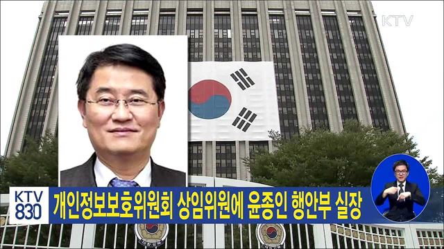 개인정보보호위원회 상임위원에 윤종인 행안부 실장