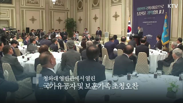 문 대통령, 한 분이라도 더 살아계실 때 보상과 예우 정성들이겠다! 국가유공자 및 보훈가족 초청 오찬 