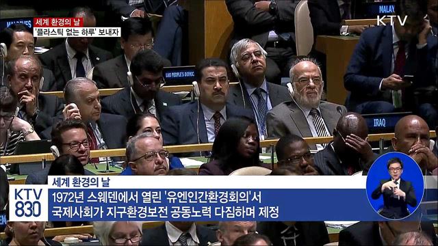 오늘은 환경의 날..."'플라스틱 없는 하루' 보내자"