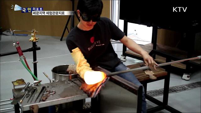 강원도 폐광지역, 체험관광지로 변신