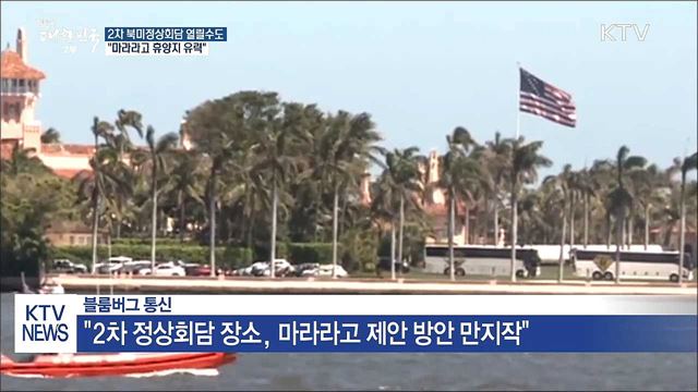 "트럼프, 개인 소유 별장서 2차 정상회담 검토"