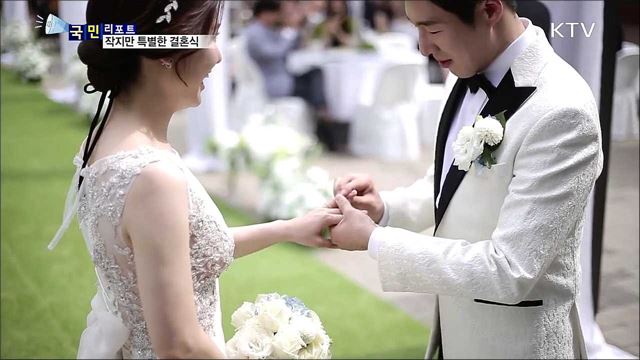 실속 있고 추억에 남아요…나만의 작은 결혼식 인기