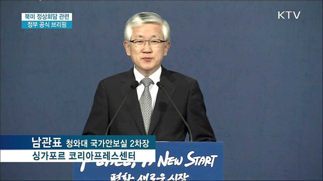 북미 정상회담 관련 정부 공식 브리핑