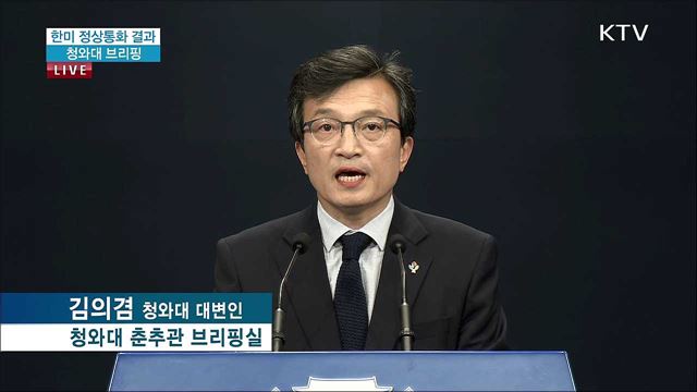 한미 정상통화 결과 브리핑