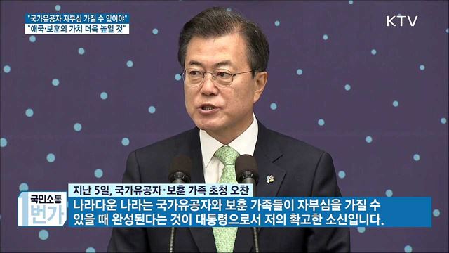 "국가유공자 자부심 가질 수 있어야 나라다운 나라"