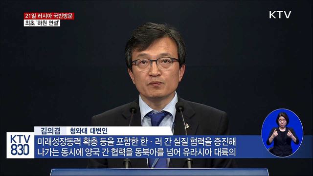 문 대통령, 21일 러시아 국빈방문···'하원 연설'