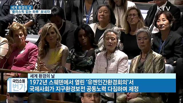 6월 5일은 환경의 날···"'플라스틱 없는 하루' 보내자"