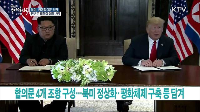 북미 공동합의문 서명···한반도 비핵화·체제보장