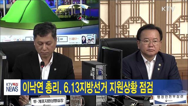 이낙연 총리, 6.13지방선거 지원상황 점검