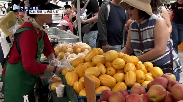 맛있고 값도 싸요···도심 장터 '농부의 시장'