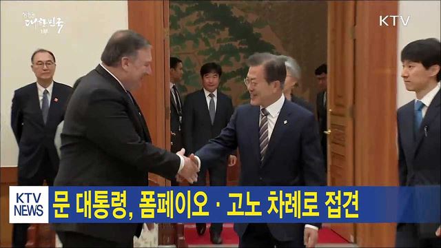문 대통령, 폼페이오·고노 차례로 접견