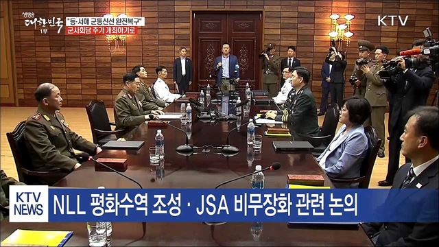 남북 군통신선 완전 복구 합의···"군사회담 또 개최할 것"