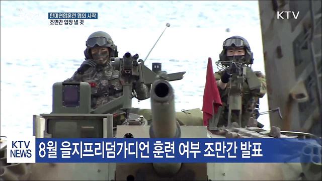 靑 "한미연합훈련 중단 여부 조만간 입장 낼 것"