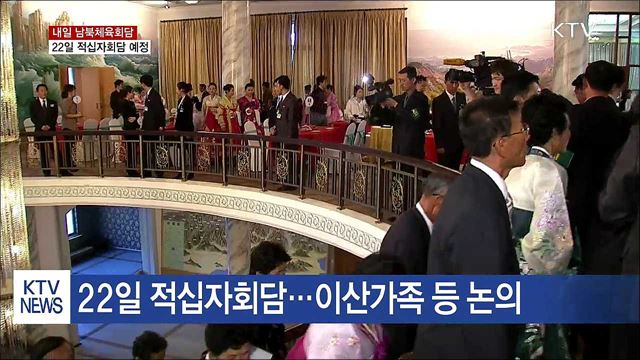 내일 남북체육회담···22일 적십자회담