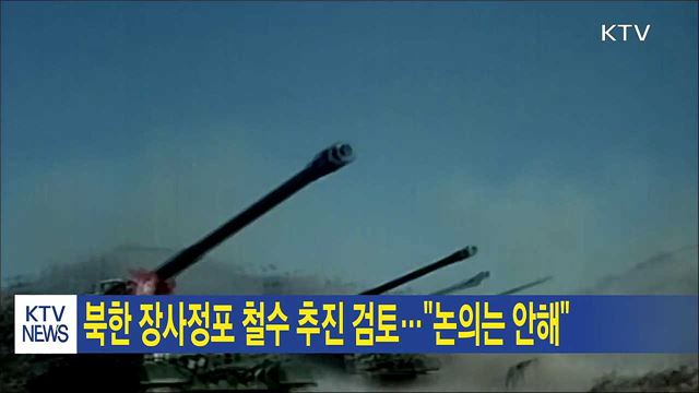 북한 장사정포 철수 추진 검토···"논의는 안해"