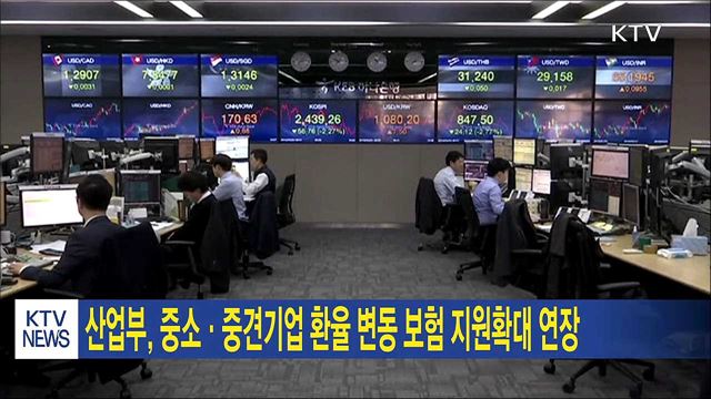 산업부, 중소·중견기업 환변동 보험 지원확대 연장