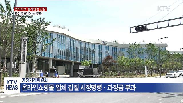 인터파크·롯데닷컴 갑질···과징금 6억여 원 부과