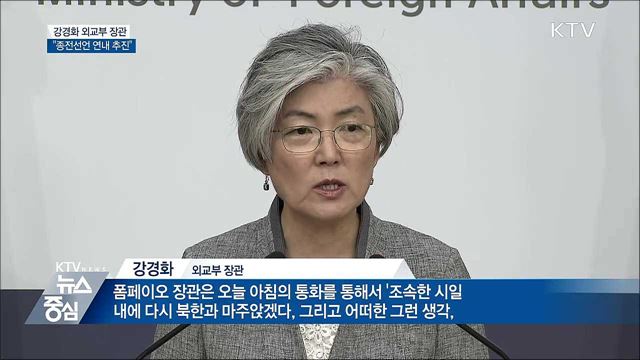 "한미 빈틈없는 공조···종전선언 연내 추진"