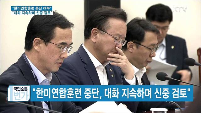 "한미연합훈련 중단, 대화 지속하며 신중 검토"