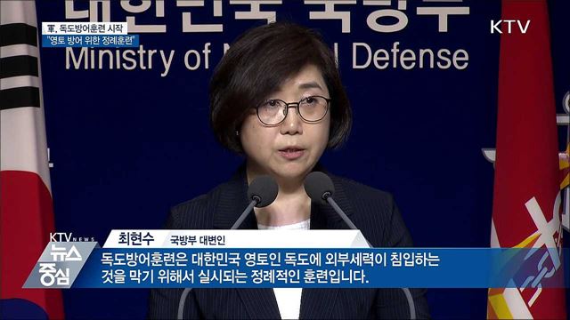 軍, 독도방어훈련 돌입···"영토 방어 위한 정례훈련"