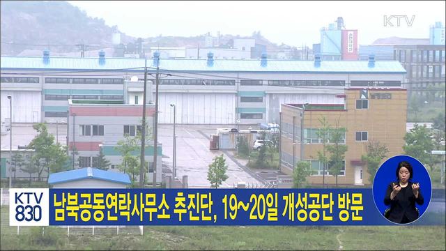 남북공동연락사무소 추진단, 19~20일 개성공단 방문