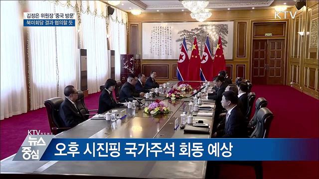 김정은 위원장, 오늘 중국 공식 방문