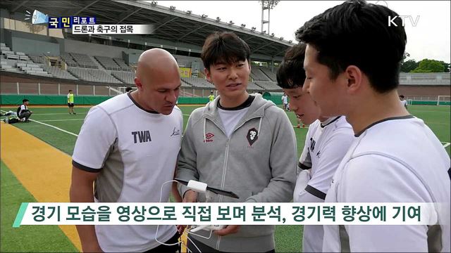 축구·드론의 만남···새로운 스포츠 문화로 인기