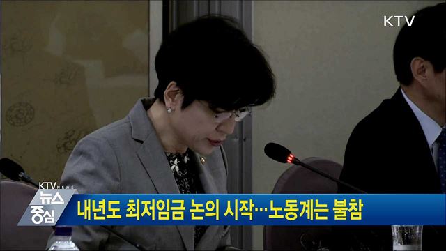 내년도 최저임금 논의 시작···노동계는 불참