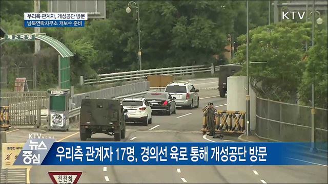 남북연락사무소 준비인력, 오늘 개성공단 방문