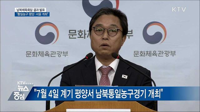 남북체육회담 결과 발표 "통일농구 평양·서울 개최"