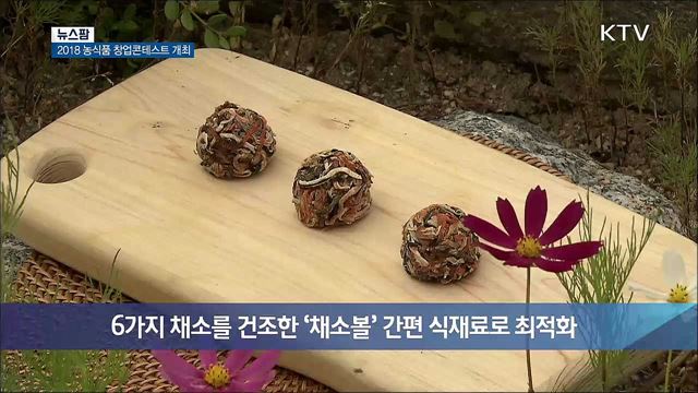 2018 농식품 창업콘테스트 개최 [뉴스팜]