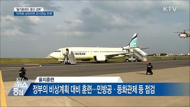 靑 "정부 차원 을지훈련도 중단 검토"