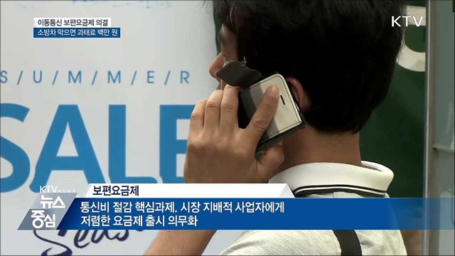 이동통신 보편요금제 의결···22일 국회 제출