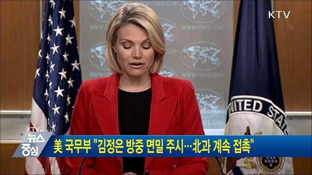 美 국무부 "김정은 방중 면밀 주시···北과 계속 접촉"