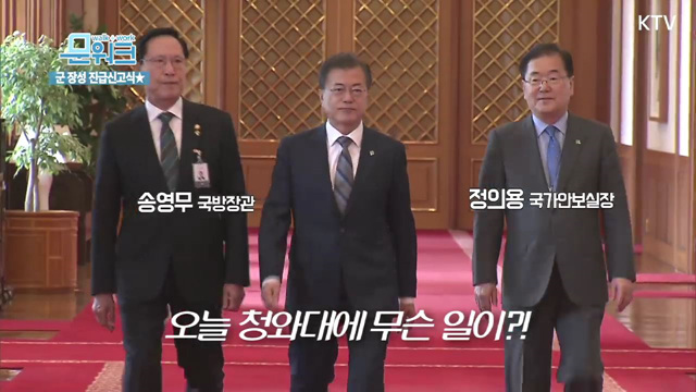 별이 빛나는 청와대! 군 장성 진급 및 보직 신고식