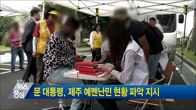 문 대통령, 제주 예멘난민 현황 파악 지시