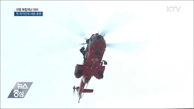 대형 복합재난 대비 첫 국가 훈련 실시