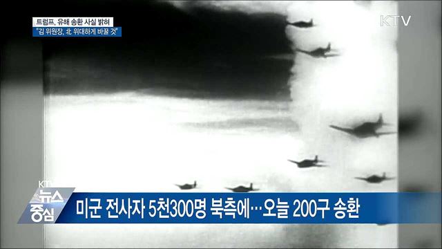 트럼프 "北, 미군 유해 200구 이미 송환했다"