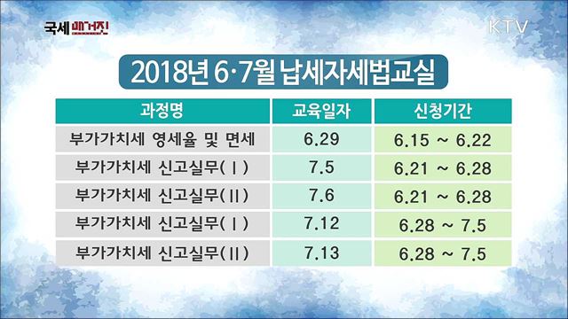 6·7월 납세자세법교실 운영일정 안내