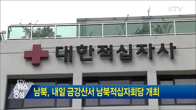 남북, 내일 금강산서 남북적십자회담 개최