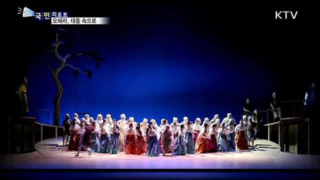 오페라 70년···이제는 당당한 대중문화로