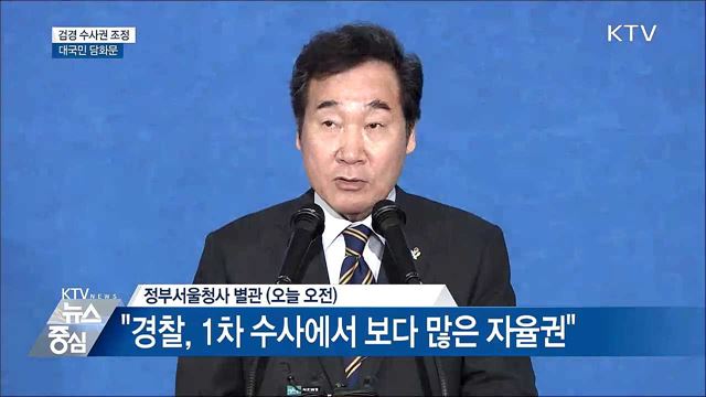 검경 수사권 조정 대국민 담화문 [오늘의 브리핑]